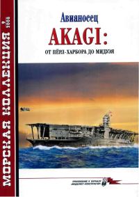 Обложка книги «Авианосец AKAGI: от Пёрл-Харбора до Мидуэя»