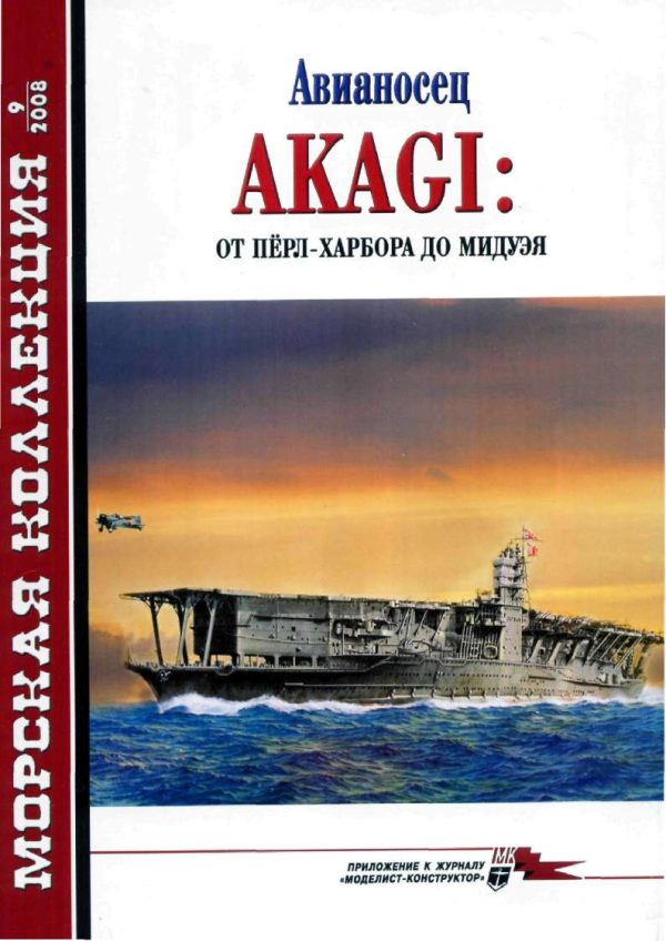 Обложка книги «Авианосец AKAGI: от Пёрл-Харбора до Мидуэя»