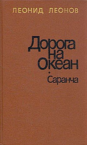 Обложка книги «Саранча»