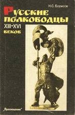 Обложка книги «Русские полководцы XIII-XVI веков»