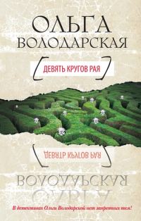 Обложка книги «Девять кругов рая»