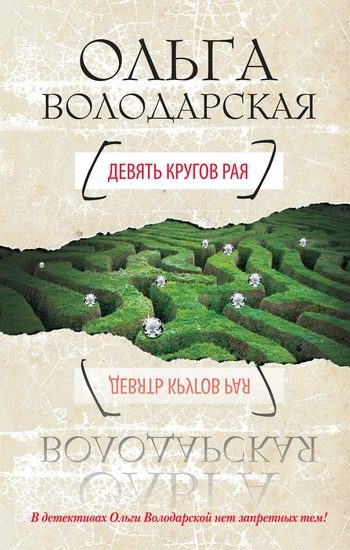 Обложка книги «Девять кругов рая»