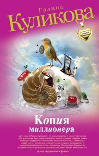 Обложка книги «Копия миллионера»