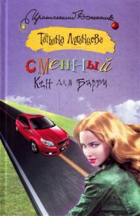 Обложка книги «Сменный Кен для Барби»