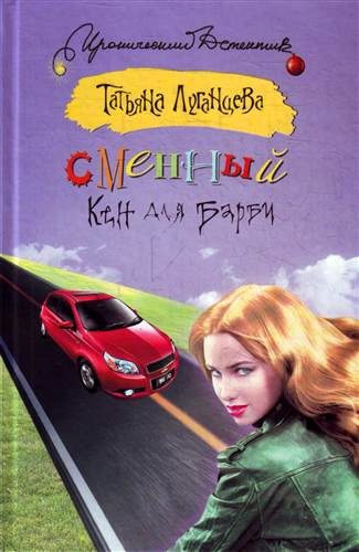 Обложка книги «Сменный Кен для Барби»