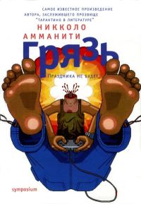 Обложка книги «Грязь»
