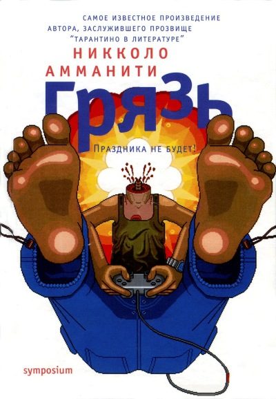 Обложка книги «Грязь»