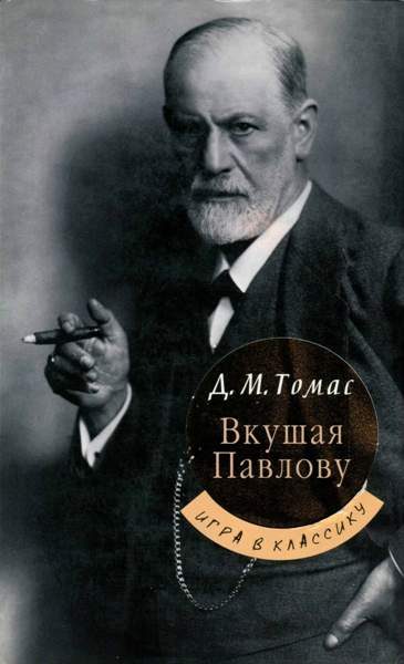 Обложка книги «Вкушая Павлову»