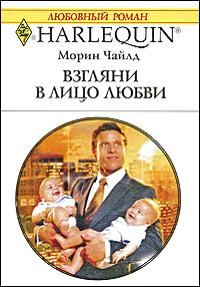 Обложка книги «Взгляни в лицо любви»