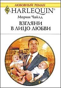 Обложка книги «Взгляни в лицо любви»
