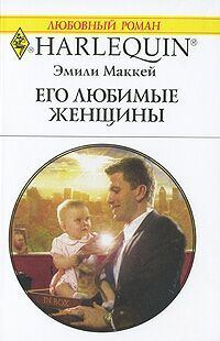 Обложка книги «Его любимые женщины»