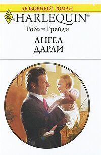 Обложка книги «Ангел Дарли»