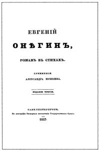 Обложка книги «Евгенiй Онѣгинъ»