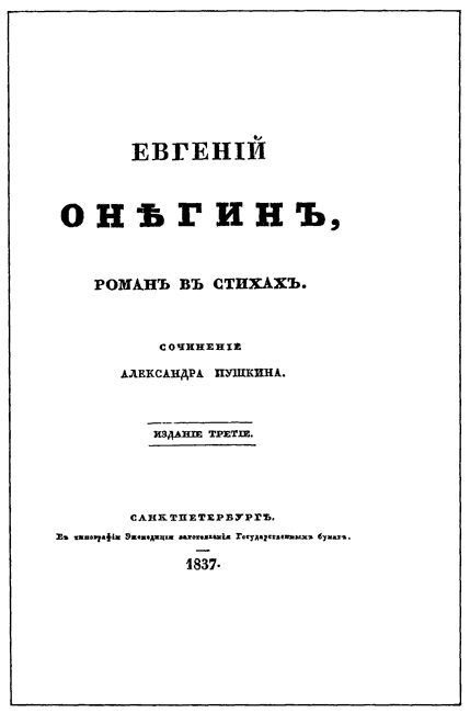 Обложка книги «Евгенiй Онѣгинъ»