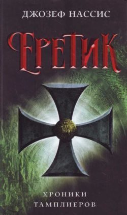 Обложка книги «Еретик»