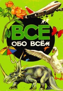 Обложка книги «Все обо всем. Том 4»