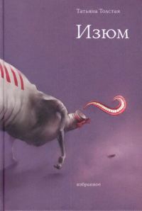 Обложка книги «Изюм»