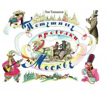Обложка книги «Потешные прогулки по Москве»