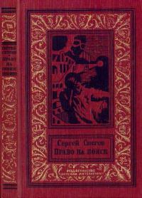 Обложка книги «Право на поиск»