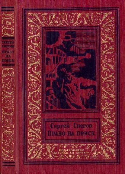 Обложка книги «Право на поиск»