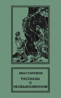 Обложка книги «Рассказы о необыкновенном»