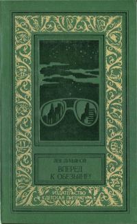 Обложка книги «Вперед к обезьяне!»