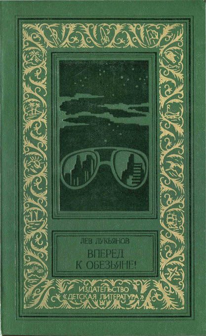 Обложка книги «Вперед к обезьяне!»