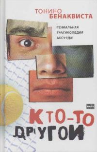 Обложка книги «Кто-то другой»