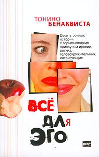 Обложка книги «Всё для эго»