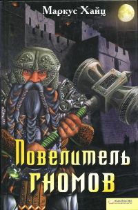 Обложка книги «Повелитель гномов»