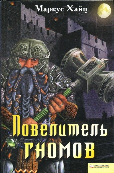Обложка книги «Повелитель гномов»