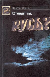 Обложка книги «Откуда ты, Русь?»