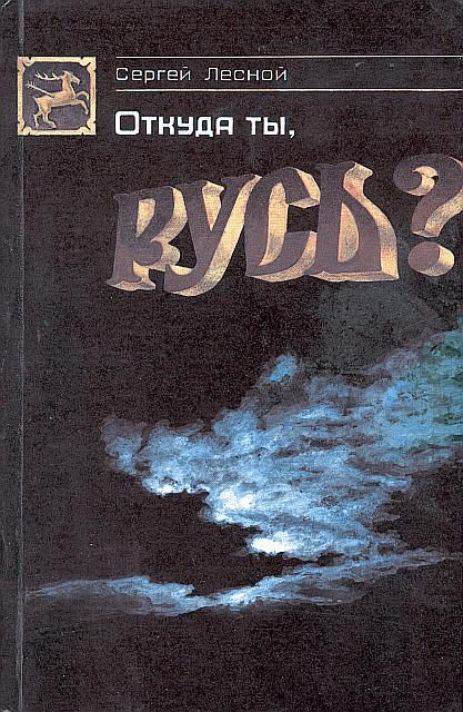 Обложка книги «Откуда ты, Русь?»