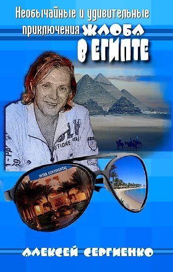 Обложка книги «Необычайные и удивительные приключения Жлоба в Египте»