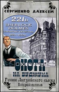 Обложка книги «Охота на Буджума. Гении Английского сыска. Второй состав»