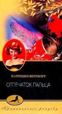 Обложка книги «Отпечаток пальца»