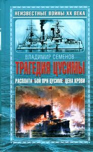 Обложка книги «Трагедия Цусимы»