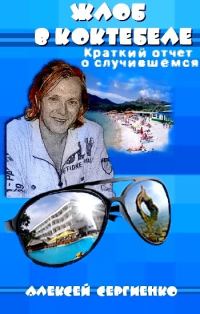 Обложка книги «Жлоб в Коктебеле»