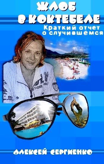 Обложка книги «Жлоб в Коктебеле»