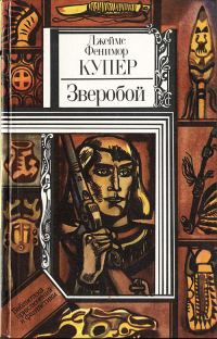 Обложка книги «Зверобой, или Первая тропа войны»