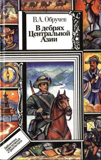 Обложка книги «В дебрях Центральной Азии (записки кладоискателя)»