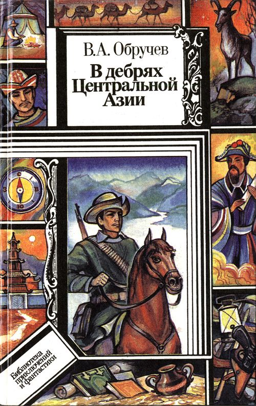 Обложка книги «В дебрях Центральной Азии (записки кладоискателя)»