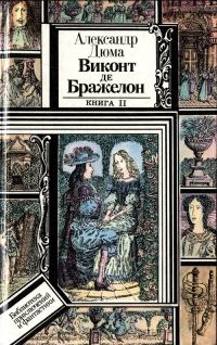 Обложка книги «Виконт де Бражелон, или Десять лет спустя. Книга 2»