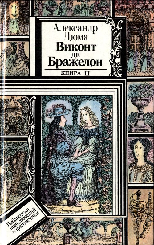 Обложка книги «Виконт де Бражелон, или Десять лет спустя. Книга 2»