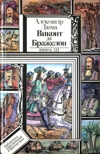 Обложка книги «Виконт де Бражелон, или Десять лет спустя. Книга 3»