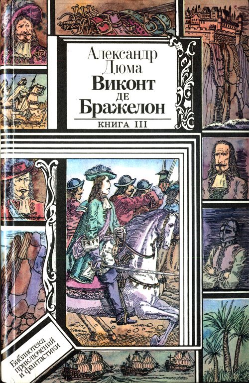 Обложка книги «Виконт де Бражелон, или Десять лет спустя. Книга 3»