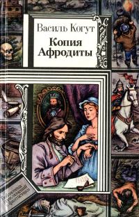Обложка книги «Копия Афродиты»