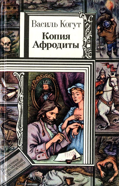 Обложка книги «Копия Афродиты»