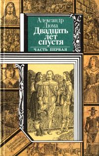 Обложка книги «Двадцать лет спустя (часть первая)»