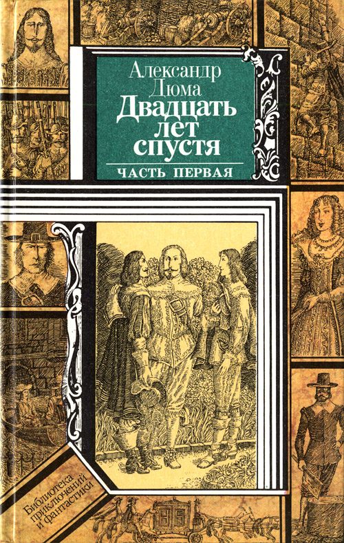 Обложка книги «Двадцать лет спустя (часть первая)»